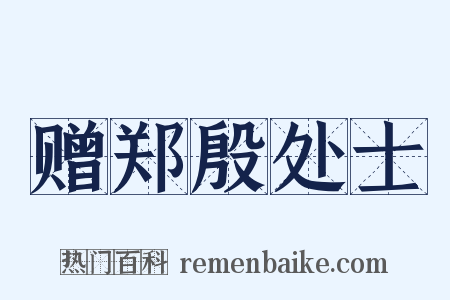 赠郑殷处士是什么意思的图片